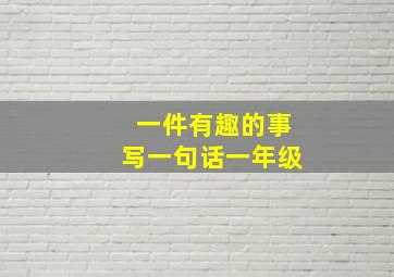 一件有趣的事写一句话一年级