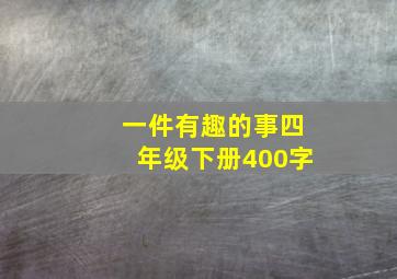 一件有趣的事四年级下册400字