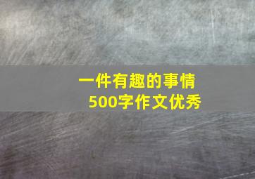 一件有趣的事情500字作文优秀