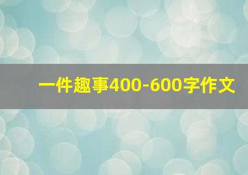 一件趣事400-600字作文