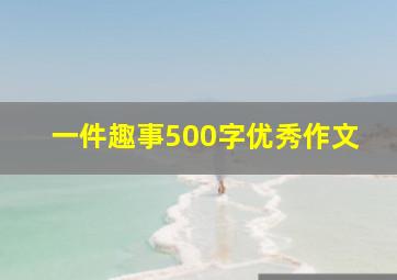 一件趣事500字优秀作文