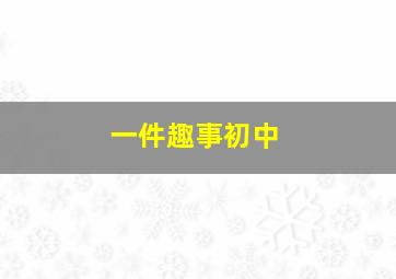 一件趣事初中