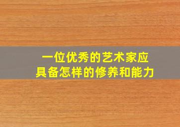 一位优秀的艺术家应具备怎样的修养和能力