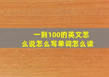 一到100的英文怎么说怎么写单词怎么读