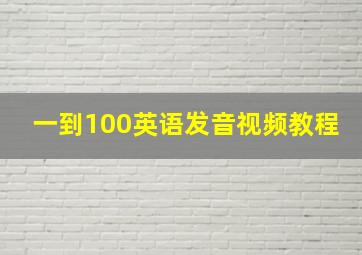 一到100英语发音视频教程