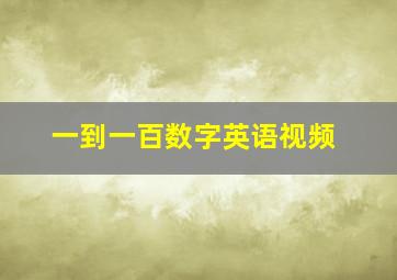 一到一百数字英语视频