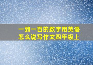 一到一百的数字用英语怎么说写作文四年级上