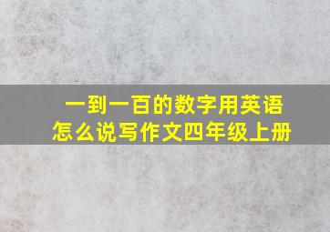 一到一百的数字用英语怎么说写作文四年级上册