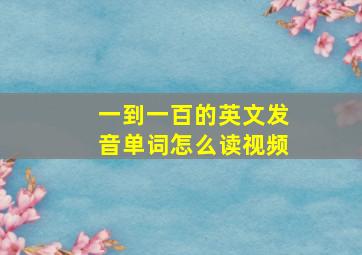 一到一百的英文发音单词怎么读视频