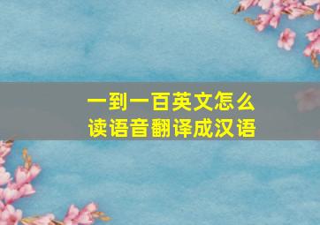 一到一百英文怎么读语音翻译成汉语