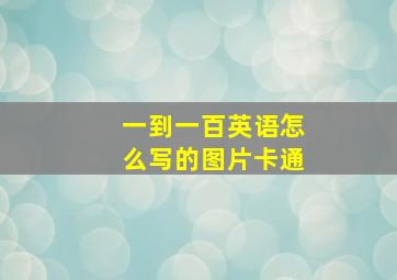 一到一百英语怎么写的图片卡通