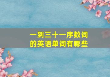 一到三十一序数词的英语单词有哪些