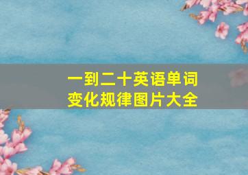 一到二十英语单词变化规律图片大全