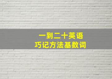 一到二十英语巧记方法基数词