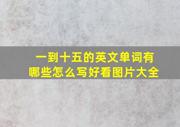 一到十五的英文单词有哪些怎么写好看图片大全