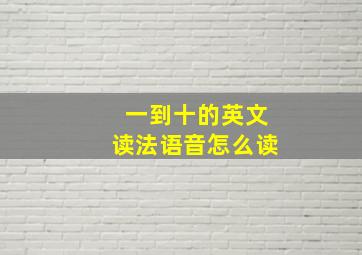 一到十的英文读法语音怎么读