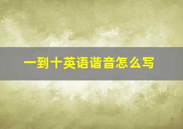 一到十英语谐音怎么写