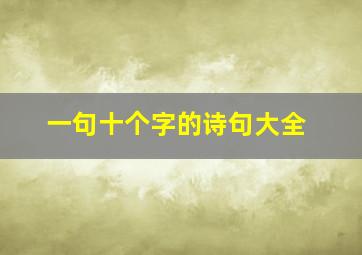 一句十个字的诗句大全