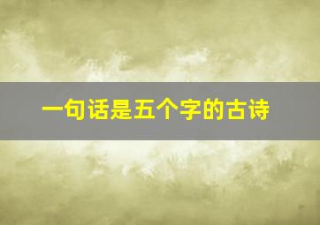 一句话是五个字的古诗