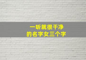 一听就很干净的名字女三个字