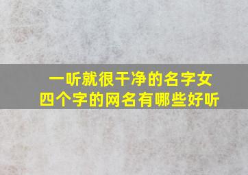 一听就很干净的名字女四个字的网名有哪些好听