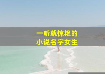 一听就惊艳的小说名字女生