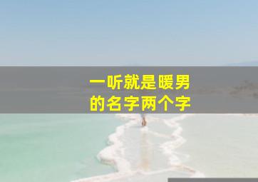 一听就是暖男的名字两个字