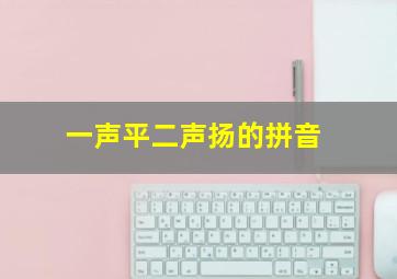 一声平二声扬的拼音