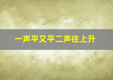 一声平又平二声往上升