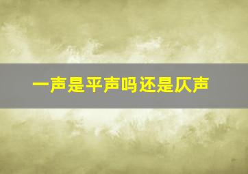 一声是平声吗还是仄声