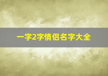 一字2字情侣名字大全