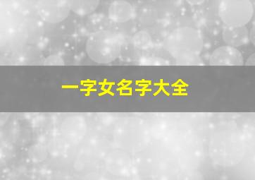 一字女名字大全