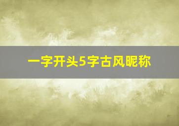 一字开头5字古风昵称