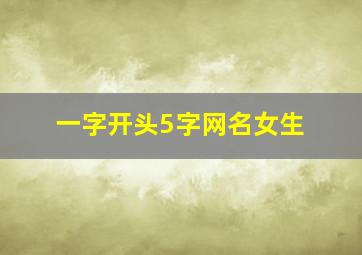 一字开头5字网名女生