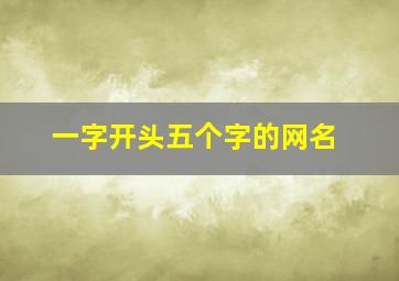 一字开头五个字的网名