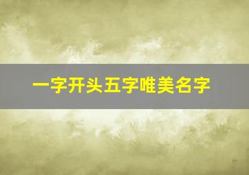 一字开头五字唯美名字