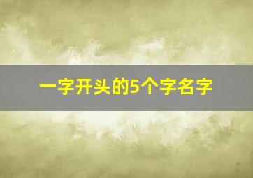 一字开头的5个字名字