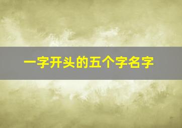 一字开头的五个字名字