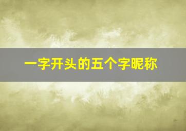 一字开头的五个字昵称