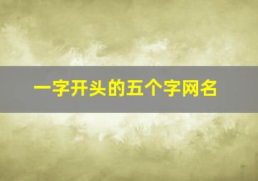 一字开头的五个字网名