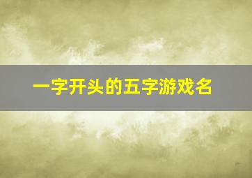 一字开头的五字游戏名