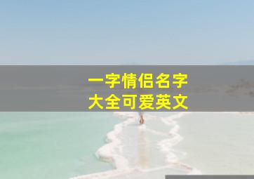 一字情侣名字大全可爱英文