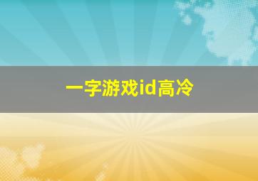 一字游戏id高冷