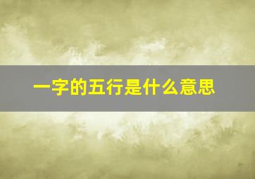 一字的五行是什么意思