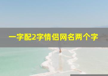 一字配2字情侣网名两个字