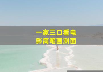 一家三口看电影简笔画测面