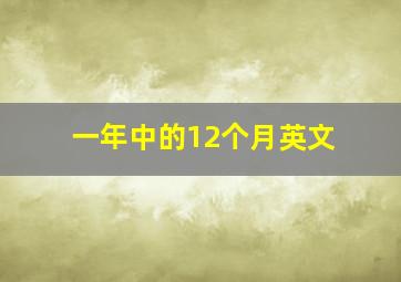 一年中的12个月英文