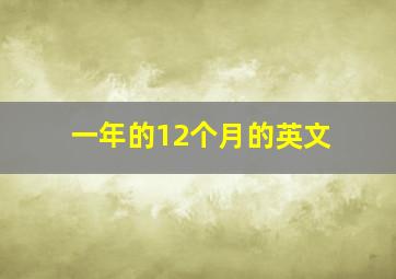 一年的12个月的英文