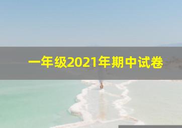 一年级2021年期中试卷