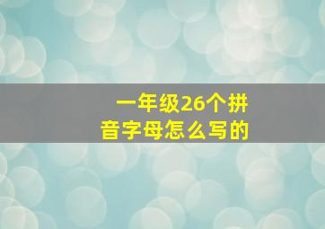 一年级26个拼音字母怎么写的